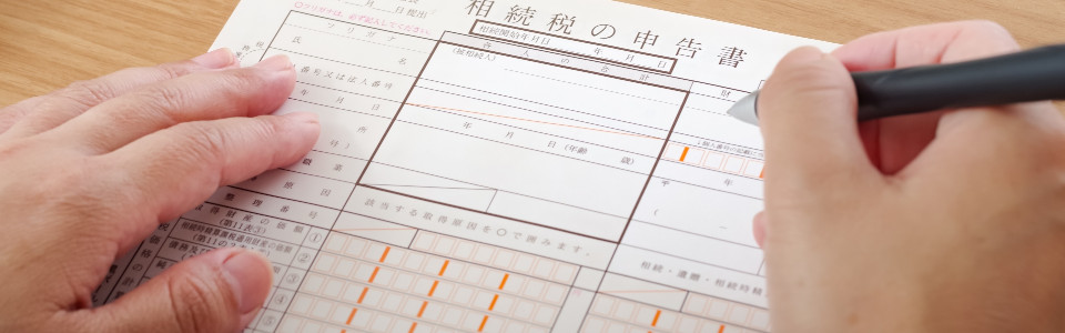 【山県市】相続税申告の必要書類と申告手続きの注意点